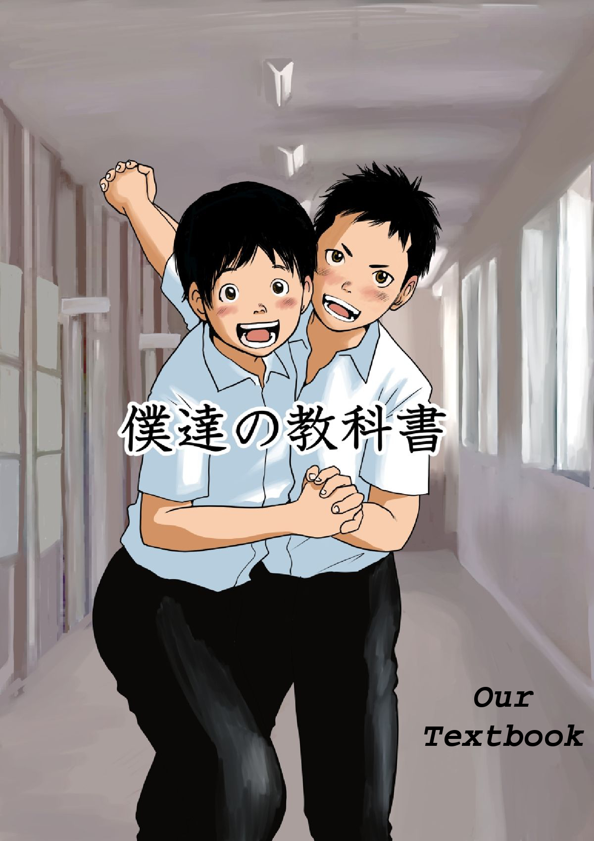 Bokutachi no Kyoukasho | Our Textbook page 1 full