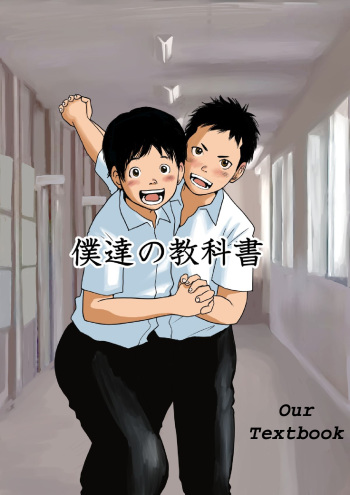 [Doronko Yuuyake] Bokutachi no Kyoukasho | Our Textbook [English] [Digital] cover