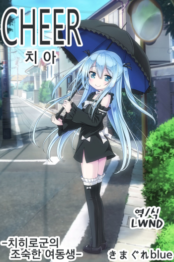 [Kimagure blue] CHEER - Chihiro-kun no Omase na Imouto - | 치아 - 치히로-군의 조숙한 여동생 - [Korean] [LWND] cover