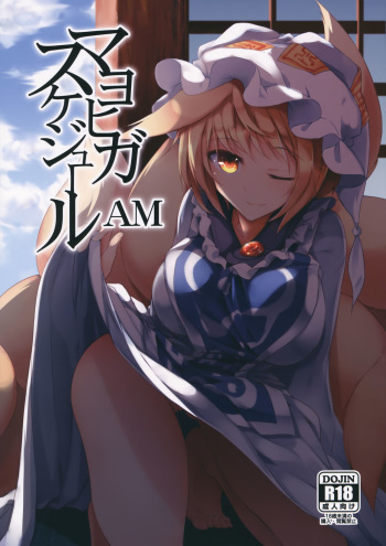 (C91) [Midorineko (Midori)] Mayoiga Schedule AM (Touhou Project) cover