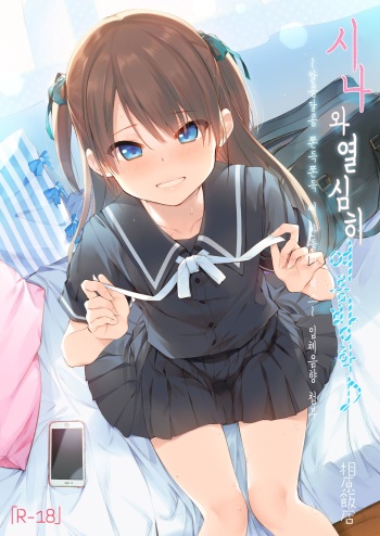 [Aihara Hanten (Aihara Shouta)] Shiina to Ippai Natsuyasumi♪ ~Amakute Torotoro na, Tanetsuke Ecchi~ | 시나와 열심히 여름방학♪ ~알콩달콩 쫀득쫀득 애 만들기 섹스~ [Korean] [Digital] cover