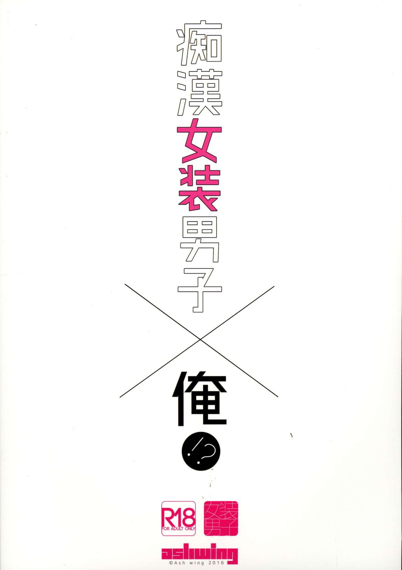 Chikan Josou Danshi x Ore!? page 2 full