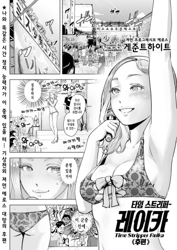 [Gesundheit] Time Stripper Reika <Kouhen> |타임 스트리퍼- 레이카 《후편》 (COMIC KURiBERON Vol. 51) [Korean] [오@즈]  [Digital] cover