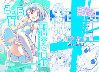 [Rokumonsen (Tamahagane)] Roshutsu Shoujo Itan 2.6 Hen [Digital] cover