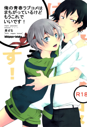 (C84) [Nizeru (Ponde)] Ore no Seishun Love Come wa Machigatteiru kedo Mou Kore de Ii Desu (Yahari Ore no Seishun Love Come wa Machigatteiru.) cover