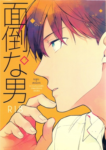 (C90) [Pinkch! (Sawori)] Mendo na Otoko (Detective Conan) cover