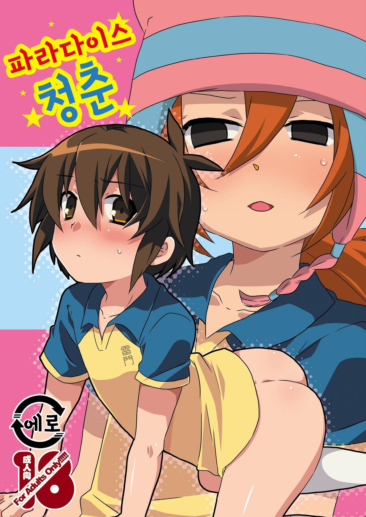 Paradise Seishun | 파라다이스 청춘 page 1 full
