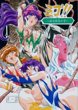 Miko Miko!! ~Jaou Shuuen no Shou~