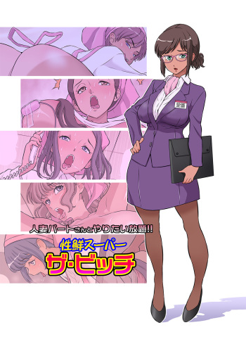 [DOZA Village (Dozamura)] Hitozuma Part-san to Yaritai Houdai!! Seisen Super The Bitch [English] [Fated Circle] cover