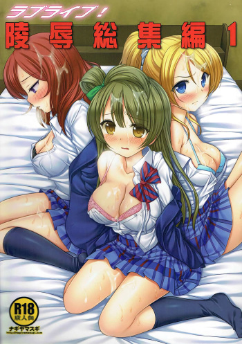 (C89) [Nagiyamasugi (Nagiyama)] Love Live! Ryoujoku Soushuuhen 1 (Love Live!) cover