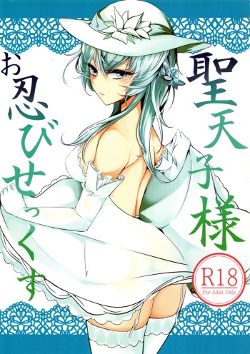 (C90) [Inuyoukan (Agetama)] Seitenshi-sama Oshinobi Sex (BLACK BULLET) cover