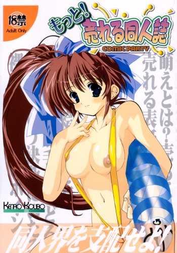 (C62) [Kenro Koubo (Orimoto Mimana)] Motto Ureru Doujinshi (Comic Party) cover