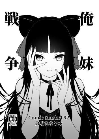 (C92) [Mugen Jirai (Mushi)] Ore Imouto Sensou C92 Kaijou Omakebon (Ore no Imouto ga Konna ni Kawaii Wake ga Nai) cover