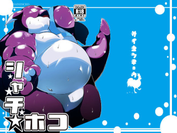 [Sainencho (Takotyu)] Shachi Hoko [Digital] cover