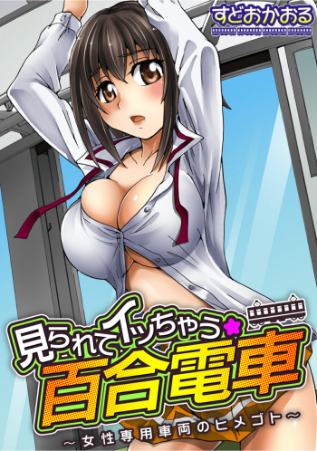 [Sudoo Kaoru] Mirarete Icchau ☆ Yuri Densha ~Josei Senyou Sharyou no Himegoto~ [English] [/u/ scanlations] [Digital] cover