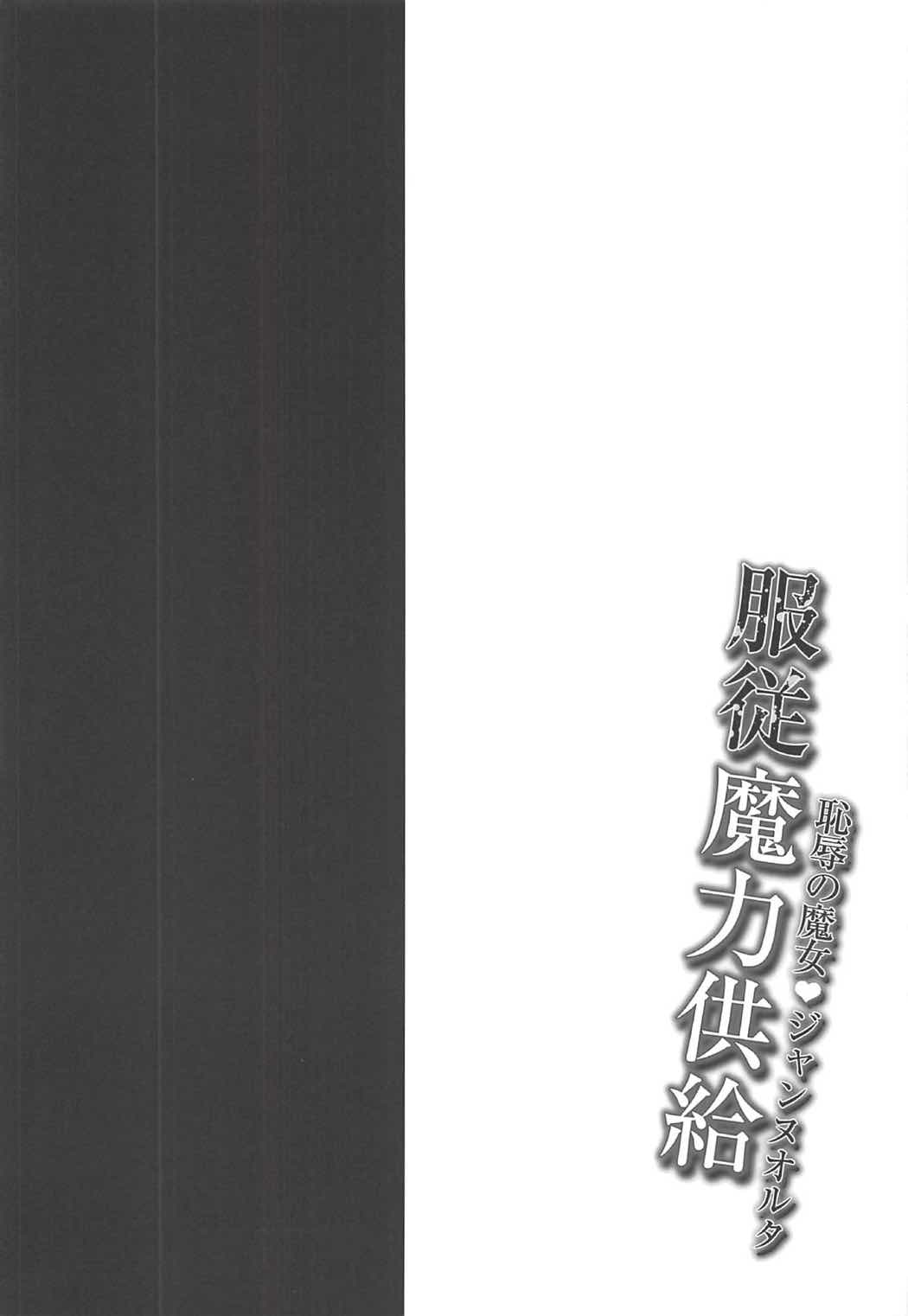 -Chijoku no Majo Jeanne Alter- Fukujuu Maryoku Kyoukyuu page 5 full