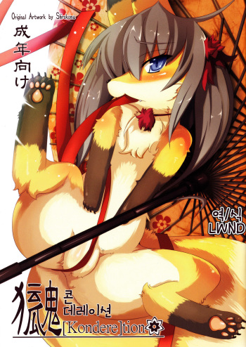 (Fur-st 3) [Bungalow (Sirokoma)] [Kondere]tion [Korean] [LWND] cover