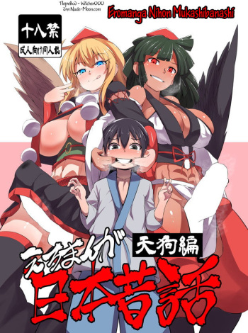 [Buriki Daiou (Emons)] Eromanga Nihon Mukashibanashi (Tengu Hen) [Russian] [Witcher000] [Digital] cover
