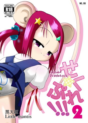 [Little mantis (Kuloamaki)] Seku Pure!!!2 ~Sexual Predators~ cover