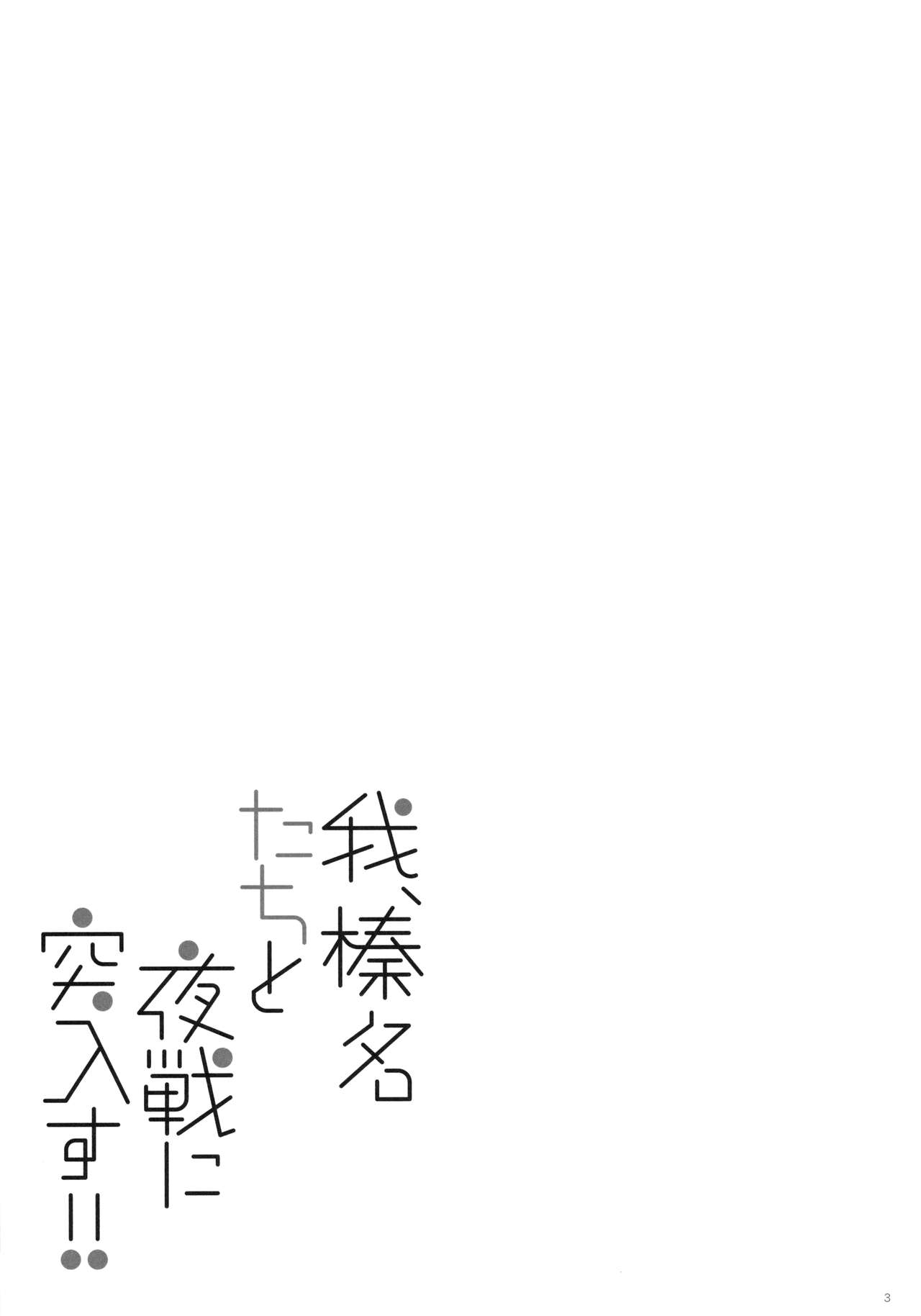 Ware, Haruna-tachi to Yasen ni Totsunyuu su!! 2 page 2 full