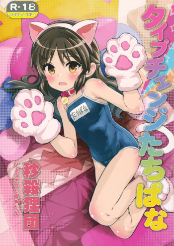 (C92) [Byousatsu Tanukidan (Saeki Tatsuya)] Type Change Tachibana (THE IDOLM@STER CINDERELLA GIRLS) cover