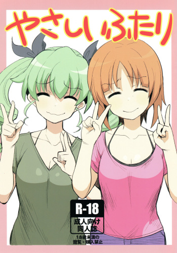 (ぱんっあ☆ふぉー!12) [へにゃさんち(へにゃーん)] やさしいふたり (ガールズ&パンツァー) cover