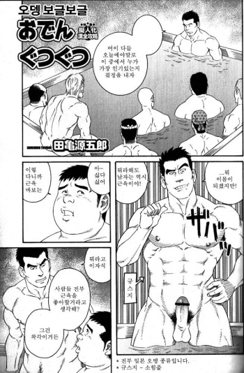 [Tagame Gengoroh] Oden Gutsugutsu | Hot Oden (Nikutaiha Vol. 14 Gijinka Kanzen Kouryaku) [Korean] cover