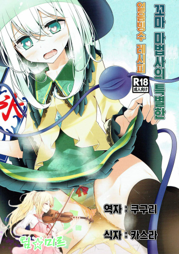 (C84) [Usotsukiya (Oouso)] Komeiji-san Kakigoori Oshikko Aji | 꼬마 마법사의 특별한 얼음빙수 레시피 (Touhou Project) [Korean] [팀☆미르] cover