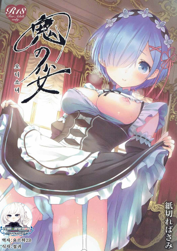 (C91) [Kamikire Basami (Yasuyuki)] Oni no Shoujo | 오니 소녀 (Re-Zero kara Hajimeru Isekai Seikatsu) [Korean] cover
