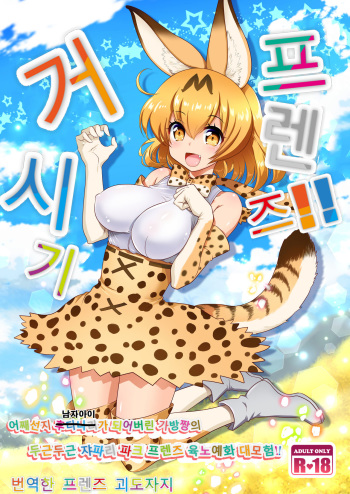 [URAN-FACTORY (URAN)] Chinchin Kemokemo | 거시기 프렌즈!! (Kemono Friends) [Korean] [Digital] cover