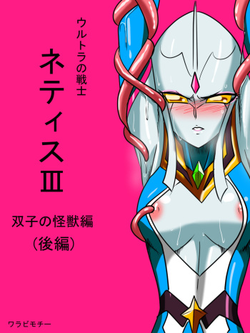 [Warabimochi] Ultra no Senshi Netisu III Futago no Kaijuu Kouhen (Ultraman) [English] [desudesu] cover