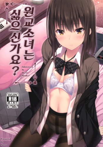 (COMIC1☆11) [Fujiya (Nectar)] Enkou Shoujo wa Okirai desuka? | 원교 소녀는 싫으신가요? [Korean] cover