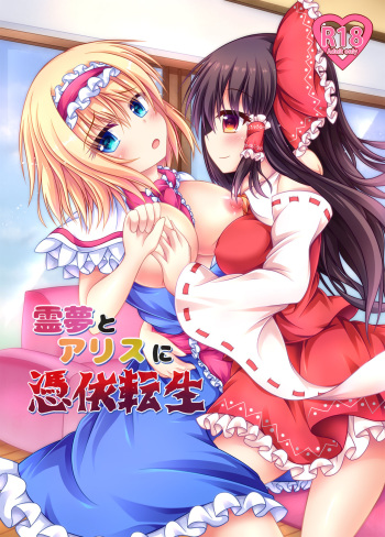 [Happy Present (Manmer)] Reimu to Alice ni Hyoui Tensei (Touhou Project) [Digital] cover