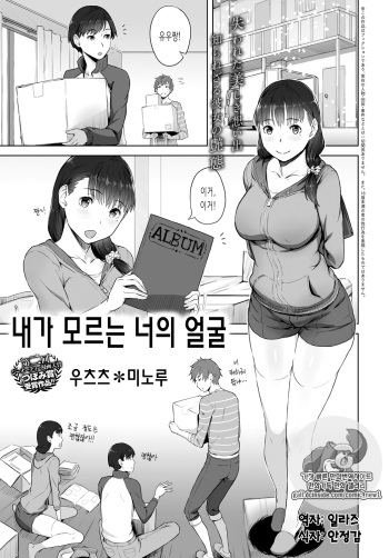 [Utsutsu Minoru] Boku no Shiranai Kimi no Kao | 내가 모르는 너의 얼굴 (COMIC Anthurium 2017-08) [Korean] [일라즈] [Digital] cover