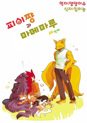 (C92) [Inu no Shippo (Various)] Pii-chan to Mamemaru 3 | 피이쨩 과 마메마루 3 [Korean] [댕댕이슈] cover