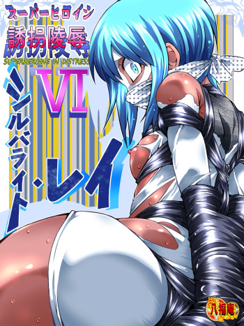 [Atelier Hachifukuan] Superheroine Yuukai Ryoujoku VI - Superheroine in Distress [Silverlight Ray] [Russian] [rocket_surgeon] cover