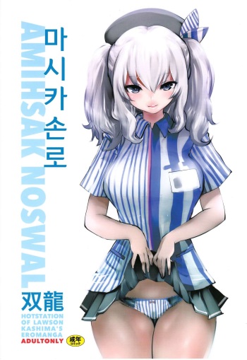 (COMIC1☆10) [METAL (Souryuu)] Amihsak Noswal | 마시카손로 (Kantai Collection -KanColle-) [Korean] cover