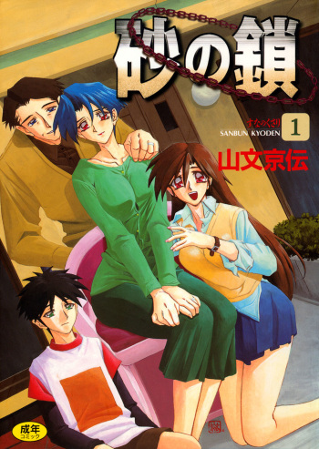 [Sanbun Kyoden] Suna no Kusari 1 [Digital] cover