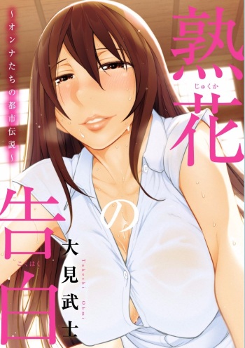 [Ohmi Takeshi] Jukuka no Kokuhaku ~Onna-tachi no Toshi Densetsu~ [Digital] cover