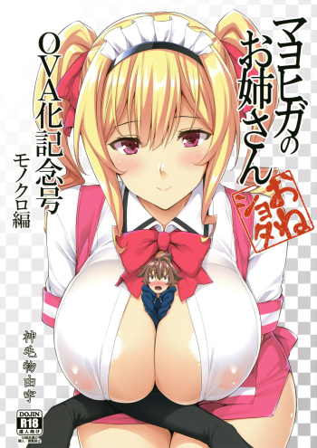 (C92) [Σ-Arts (Mikemono Yuu)] Mayoiga no Onee-san OVA-ka Kinengou Monochro Hen cover