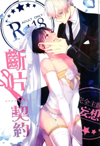斷片契約 (Yuri!!! on ICE) cover