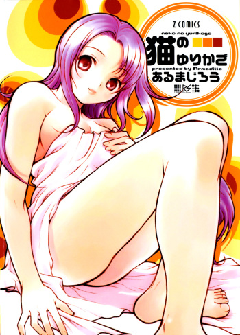 [Armadillo] Neko no Yurikago [Korean] cover