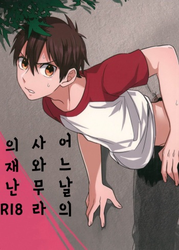 (Heartmeet Southpaw 3) [Dig Dug (Kurocastle)] Aru Hi no Sawamura Eijun no Sainan | 어느날의 사와무라의 재난 (Daiya no Ace) [Korean] cover