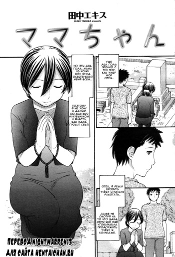 [Tanaka-Ex] Mama-chan (COMIC Momohime 2007-09) [Russian] [Nightwarden13] [Decensored] cover
