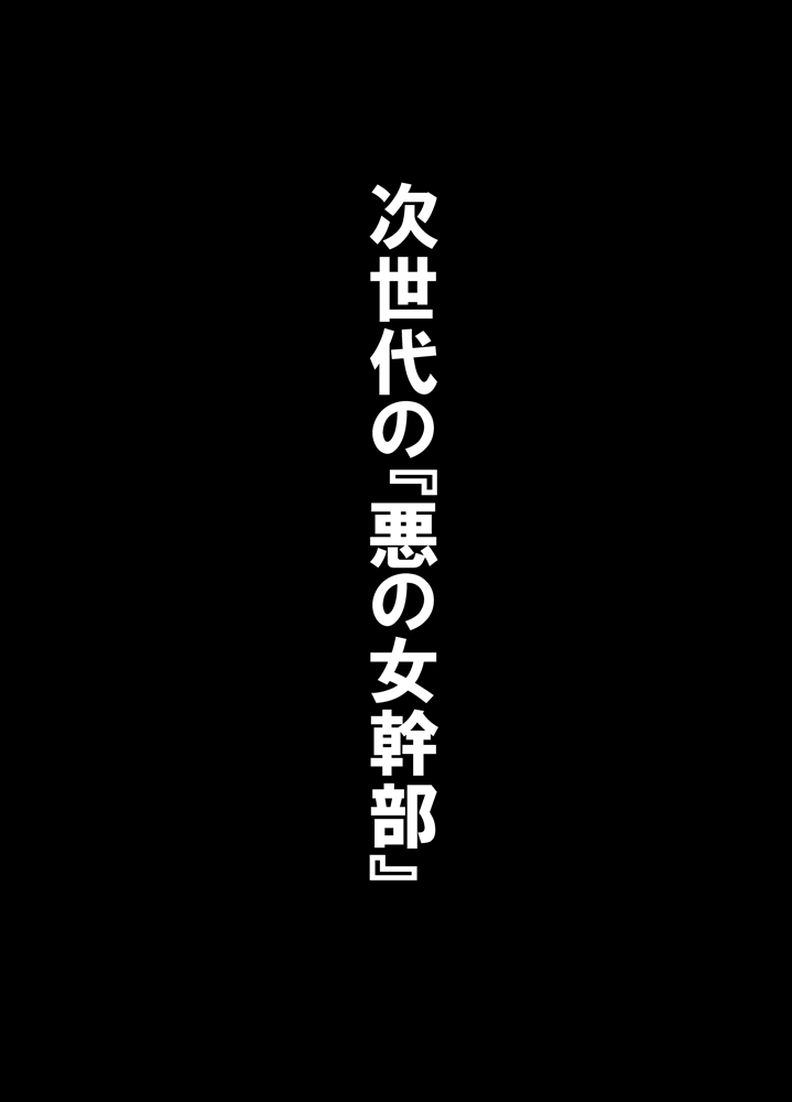 Kuppuku!! Aku no Onna Kanbu - Melonball-sama Hen page 11 full