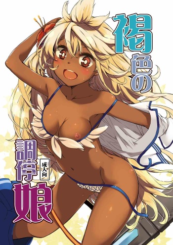 (C91) [KFC (YU)] Kasshoku no Choutei Musume (Granblue Fantasy) cover