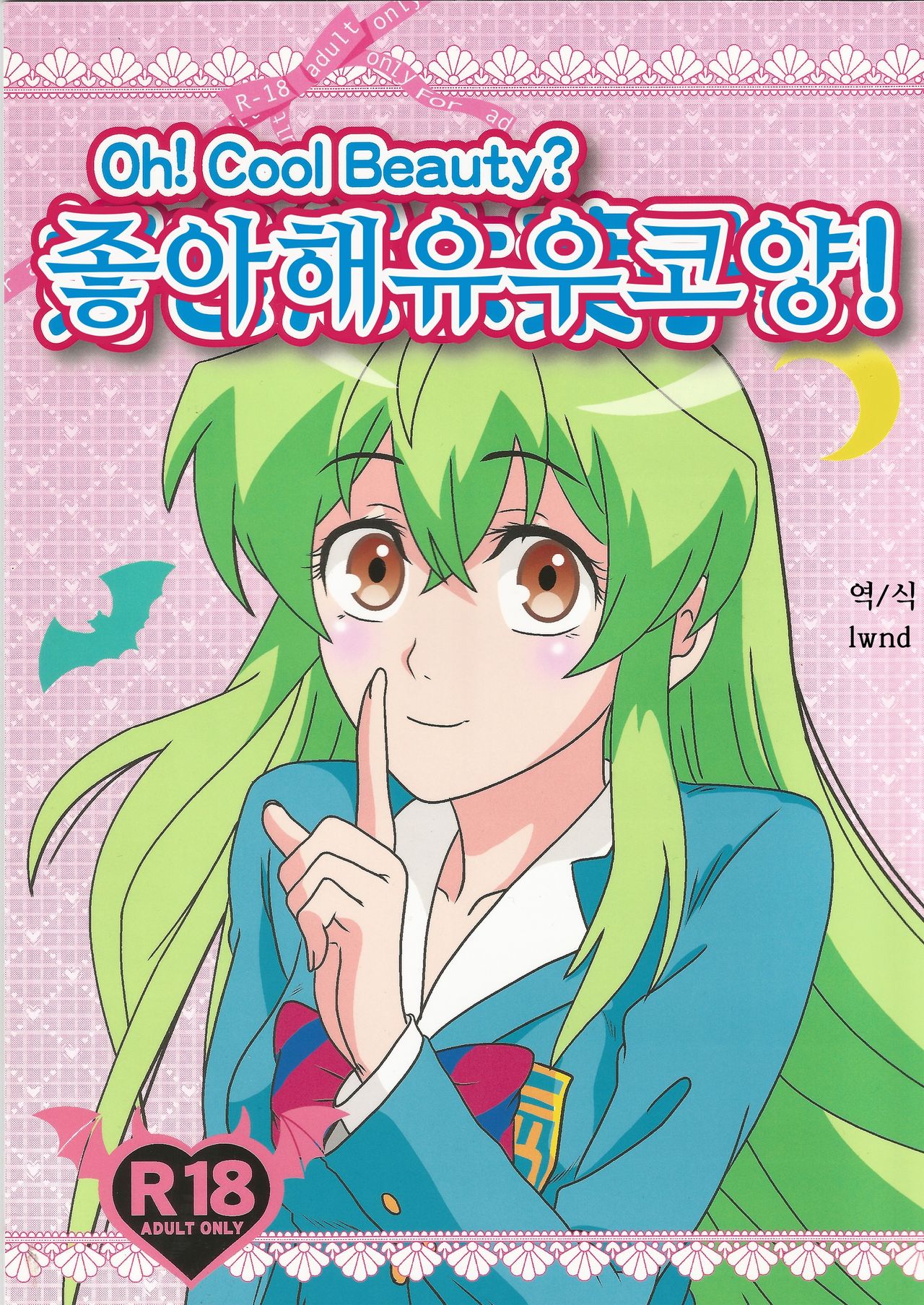 Suki da yo Youko-san! - Oh! Cool Beauty? page 1 full