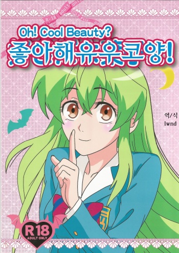 (C89) [Kaigetsudou (Kotobuki Q Taro)] Suki da yo Youko-san! - Oh! Cool Beauty? (Jitsu Wa Watashi Wa) [Korean] [LWND] cover
