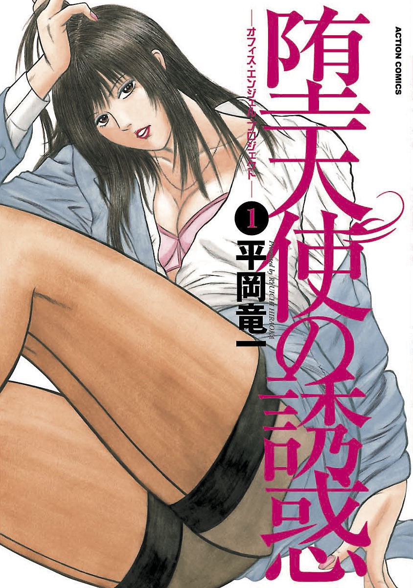 Datenshi no Yuuwaku -Office Angel Project- 1 page 1 full