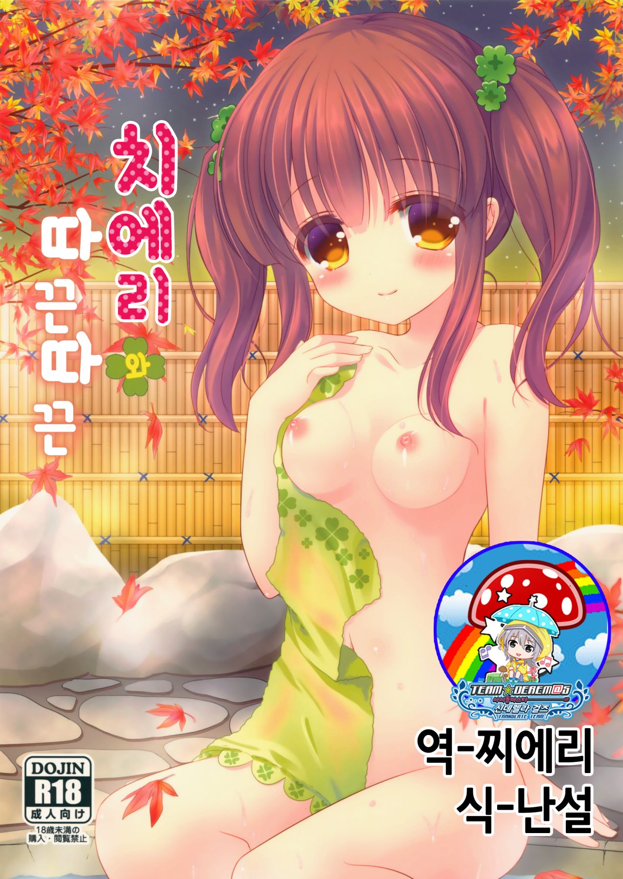 Chieri to Pokapoka | 치에리와 따끈따끈 page 1 full